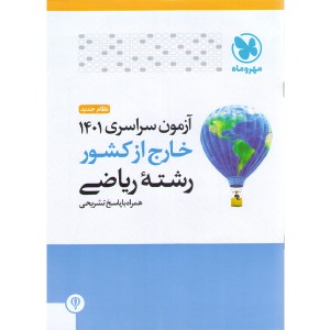 آزمون سراسری 1401 رشته ریاضی خارج مهروماه