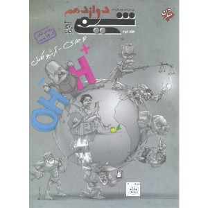 کتاب شیمی دوازدهم مبتکران (جلد دوم)