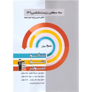 کتاب سه سطحی زیست شناسی دوازدهم قلم چی