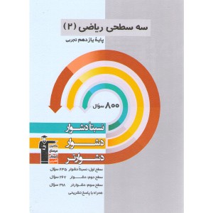کتاب سه سطحی ریاضی یازدهم تجربی قلم چی