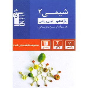 کتاب آبی شیمی یازدهم قلم چی