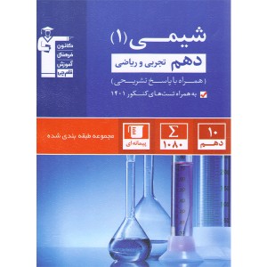 کتاب آبی شیمی دهم قلم چی