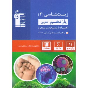 کتاب زیست شناسی یازدهم تجربی قلم چی