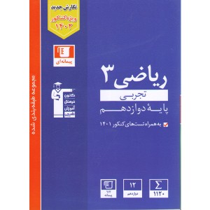 کتاب آبی ریاضی دوازدهم تجربی قلم چی