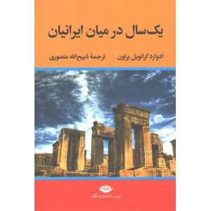 کتاب یک سال در میان ایرانیان اثر ادوارد گرانویل براون