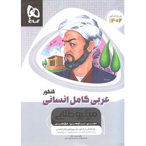کتاب میکرو طلایی عربی جامع انسانی چاپ 1401