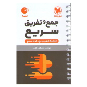 کتاب لقمه جمع و تفریق سریع مهروماه چاپ 1401