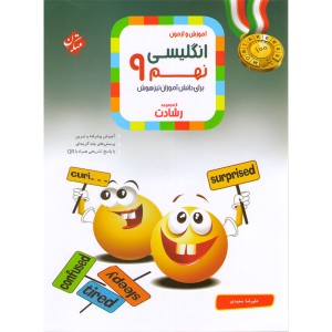 کتاب رشادت انگلیسی نهم مبتکران