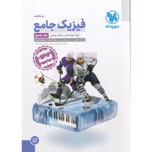 کتاب فیزیک دوازدهم ریاضی جلد پاسخ مهر و ماه