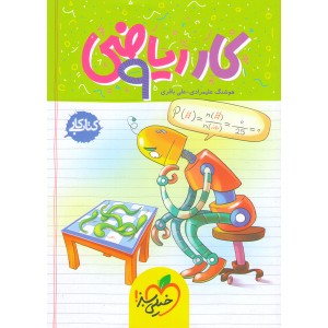 کتاب کار ریاضی نهم خیلی سبز