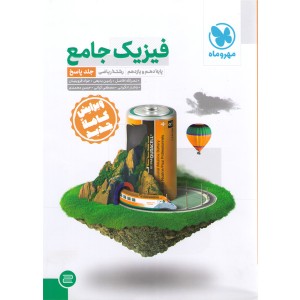 کتاب فیزیک پایه ریاضی جلد پاسخ مهر و ماه