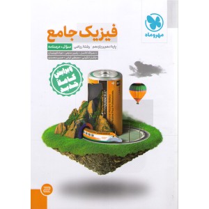 کتاب فیزیک پایه ریاضی جلد تست مهر و ماه