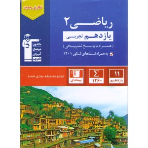 کتاب آبی ریاضی یازدهم تجربی قلم چی نگارش جدید