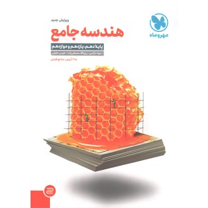 کتاب هندسه جامع کنکور مهروماه