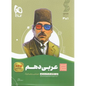 کتاب عربی دهم سیر تا پیاز گاج