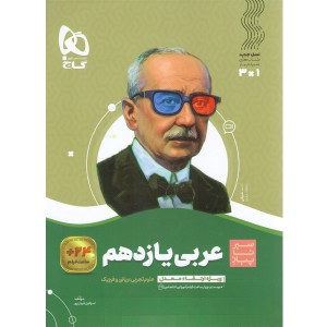 کتاب عربی یازدهم سیر تا پیاز گاج چاپ 1401