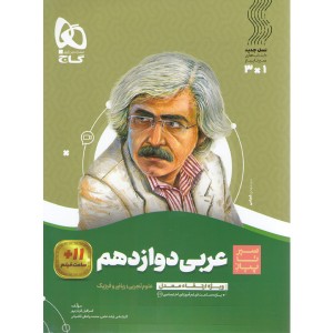 کتاب عربی دوازدهم سیر تا پیاز گاج
