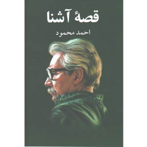 کتاب قصه آشنا اثر احمد محمود