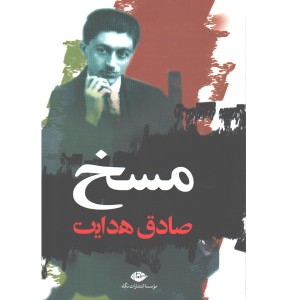 کتاب مسخ اثر صادق هدایت