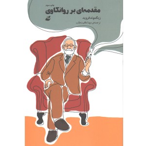 کتاب مقدمه ای بر روانکاوی اثر زیگموندفروید