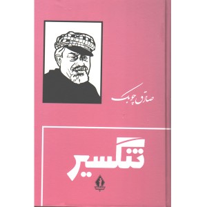 کتاب تنگسیر اثر صادق چوبک