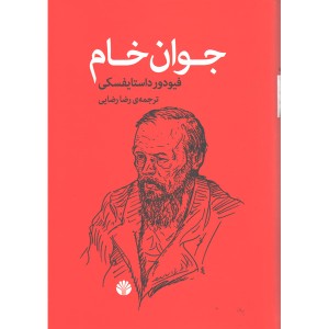 کتاب جوان خام اثر فیودور داستایوسکی