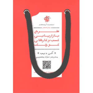 کتاب طرح بازاریابی کسب و کارهای کوچک اثر آلن دیب