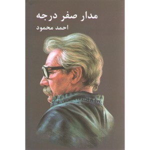 کتاب مدار صفر درجه اثر احمد محمود (مجموعه سه جلدی)