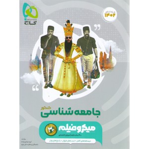 کتاب جامعه شناسی جامع میکرو گاج چاپ 1401