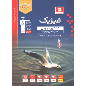 کتاب  فیزیک جامع تجربی جلد تست آبی قلم چی چاپ 1401