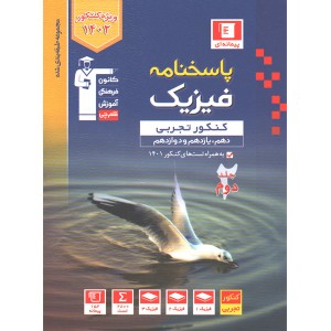 کتاب پاسخنامه فیزیک جامع تجربی آبی قلم چی چاپ 1401