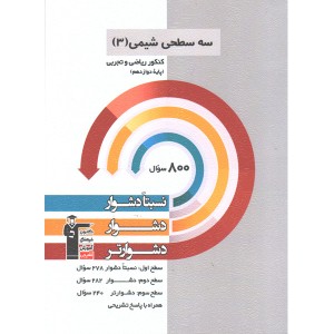 کتاب سه سطحی شیمی دوازدهم قلم چی چاپ 1401