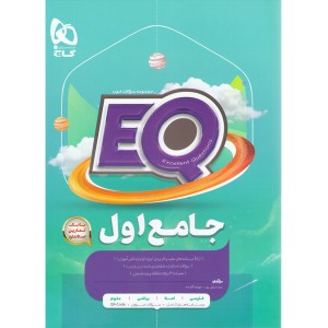 کتاب جامع اول سری EQ گاج