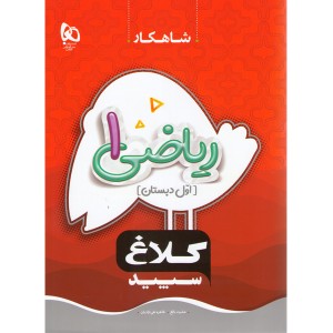 کتاب شاهکار ریاضی اول دبستان کلاغ سپید