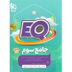 کتاب جامع سوم ابتدایی سری EQ