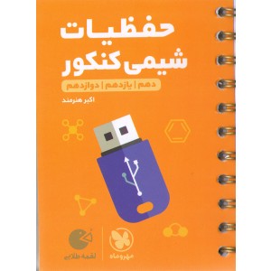 کتاب لقمه طلایی حفظیات شیمی کنکور مهروماه چاپ1403