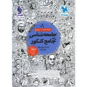کتاب جامعه شناسی جامع کنکور مهروماه