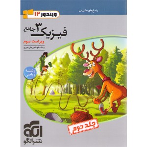 کتاب فیزیک دوازدهم ریاضی نشرالگو جلد دوم چاپ1401