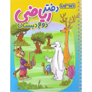 دفتر ریاضی دوم دبستان منتشران
