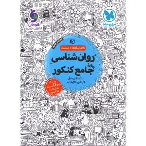 کتاب روان شناسی جامع مهروماه چاپ 1401