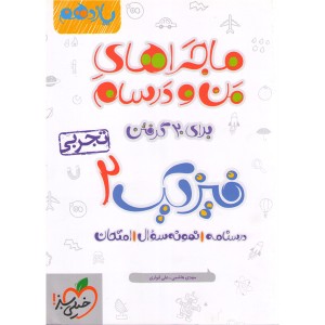کتاب ماجراهای من و درسام فیزیک دوازدهم تجربی خیلی سبز