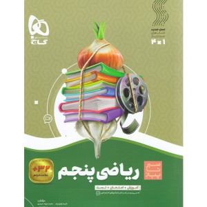 کتاب ریاضی پنجم سری سیر تا پیاز