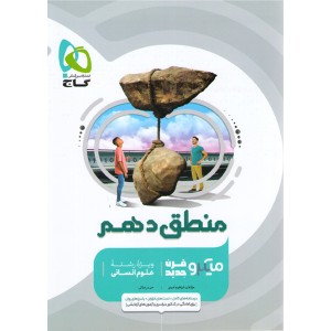 کتاب منطق دهم انسانی سری میکرو طبقه بندی