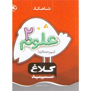 کتاب علوم دوم سری شاهکار کلاغ سپید