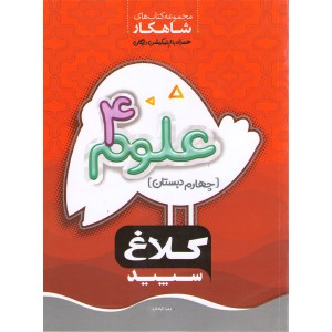 کتاب علوم چهارم سری شاهکار کلاغ سپید