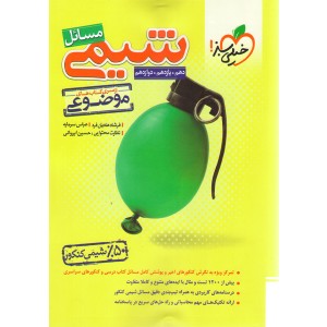 کتاب موضوعی مسائل شیمی کنکور خیلی سبز چاپ 1403