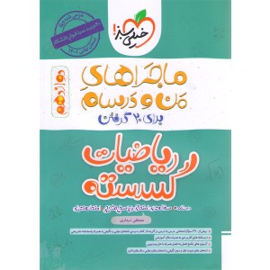 کتاب ماجراهای من و درسام ریاضیات گسسته دوازدهم خیلی سبز چاپ 1401