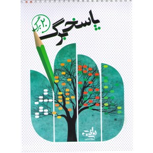 پاسخ برگ 20برگ نارنجی