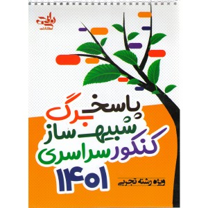 پاسخ برگ شبیه ساز کنکور تجربی