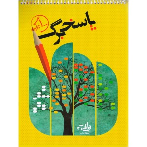 پاسخ برگ  100 صفحه ای بزرگ